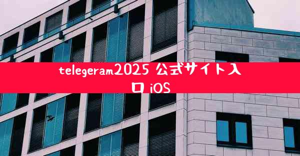 telegeram2025 公式サイト入口 iOS