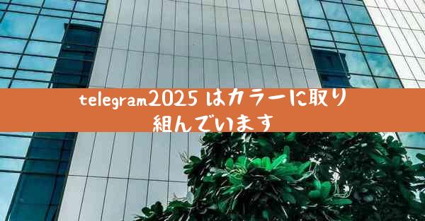 telegram2025 はカラーに取り組んでいます