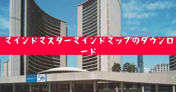 マインドマスターマインドマップのダウンロード