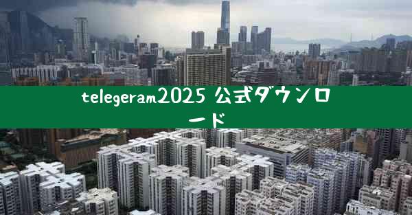 telegeram2025 公式ダウンロード