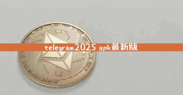 telegram2025 apk最新版