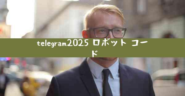 telegram2025 ロボット コード