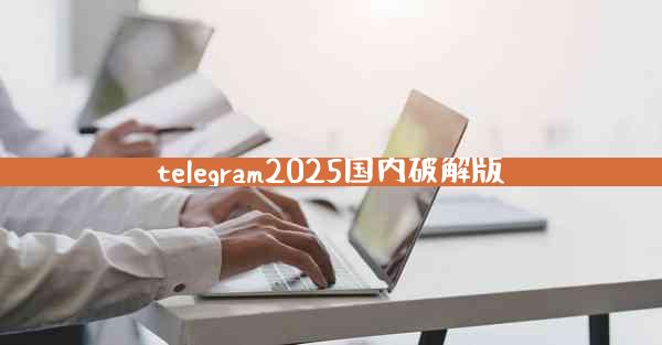 telegram2025国内破解版