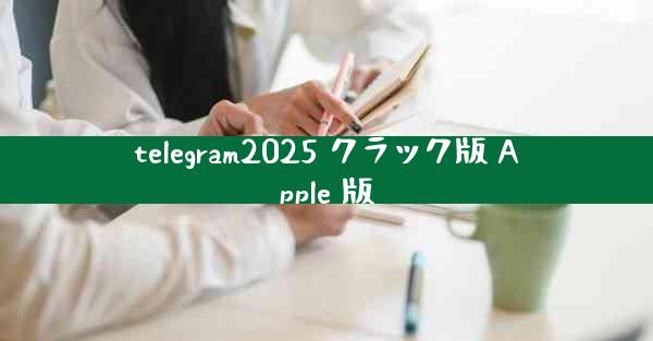 telegram2025 クラック版 Apple 版