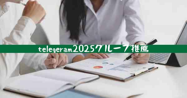 telegeram2025グループ推薦