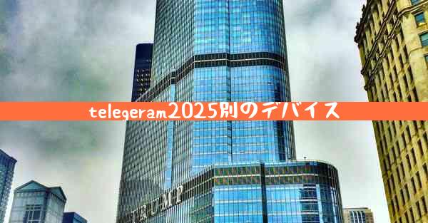 telegeram2025別のデバイス
