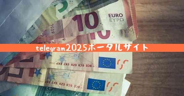 telegram2025ポータルサイト