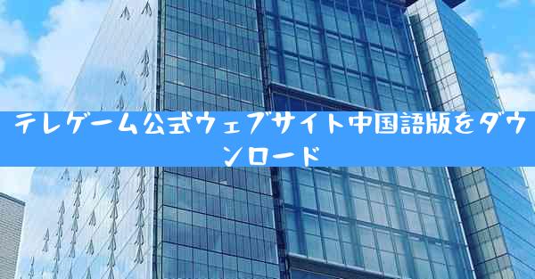 テレゲーム公式ウェブサイト中国語版をダウンロード