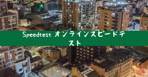 Speedtest オンラインスピードテスト