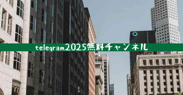 telegram2025無料チャンネル