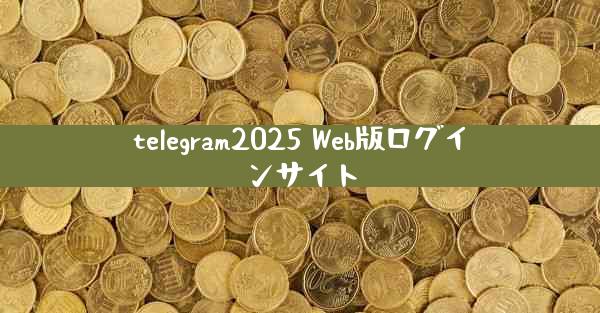 telegram2025 Web版ログインサイト