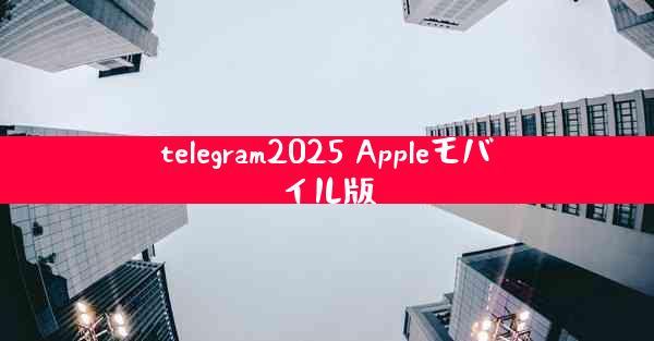 telegram2025 Appleモバイル版
