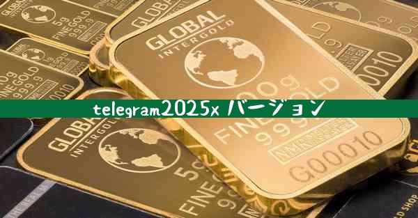 telegram2025x バージョン