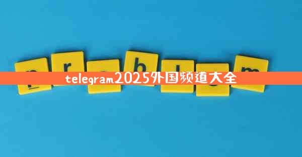 telegram2025外国频道大全