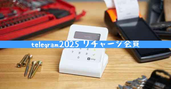 telegram2025 リチャージ会員