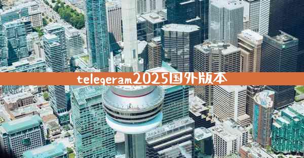telegeram2025国外版本