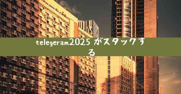 telegeram2025 がスタックする