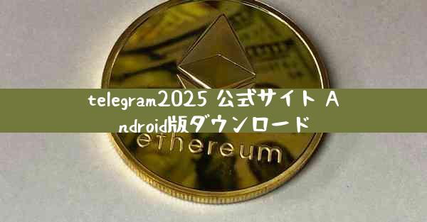 telegram2025 公式サイト Android版ダウンロード