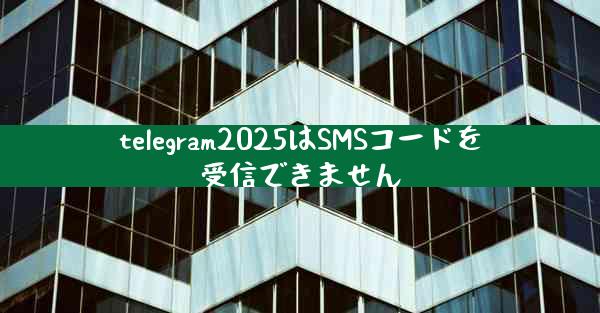 telegram2025はSMSコードを受信できません