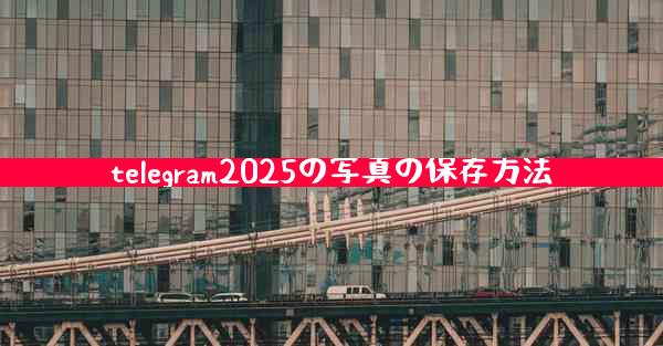 telegram2025の写真の保存方法