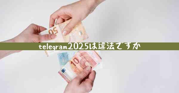 telegram2025は違法ですか