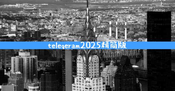 telegeram2025精简版