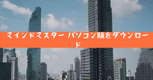マインドマスター パソコン版をダウンロード