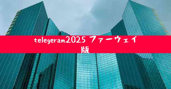 telegeram2025 ファーウェイ版