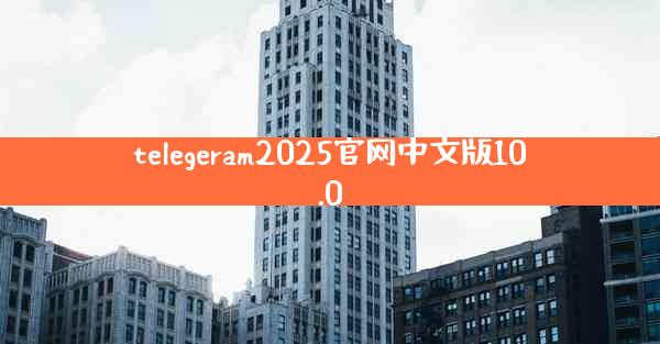 telegeram2025官网中文版10.0