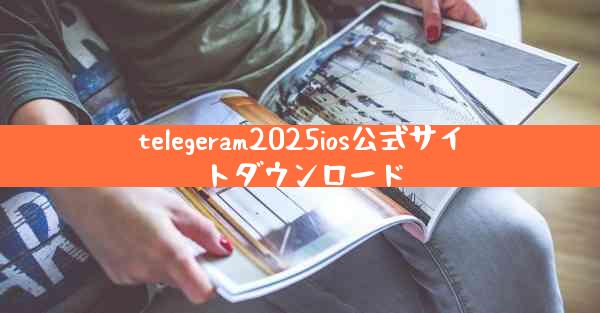 telegeram2025ios公式サイトダウンロード