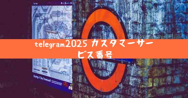 telegram2025 カスタマーサービス番号