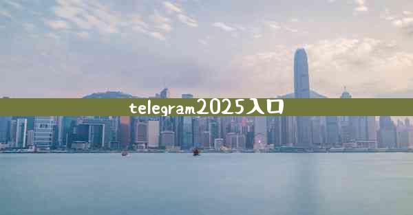 telegram2025入口