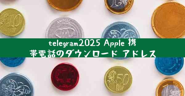 telegram2025 Apple 携帯電話のダウンロード アドレス