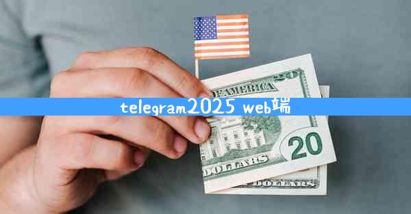 telegram2025 web端
