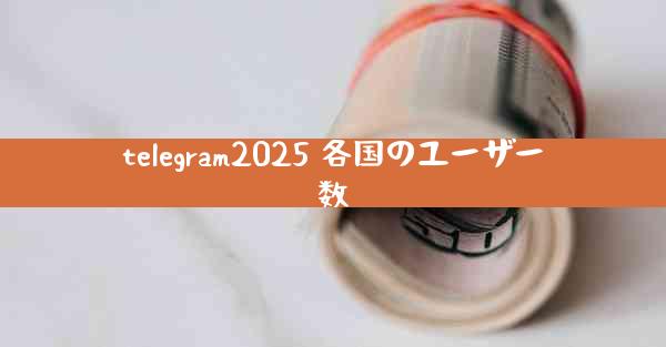 telegram2025 各国のユーザー数