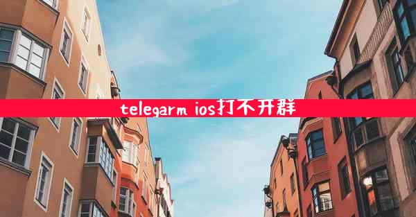 telegarm ios打不开群