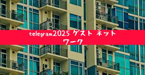 telegram2025 ゲスト ネットワーク