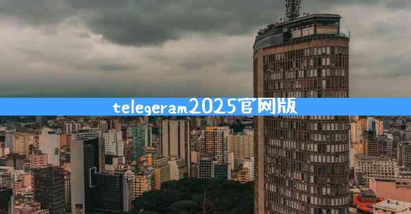 telegeram2025官网版