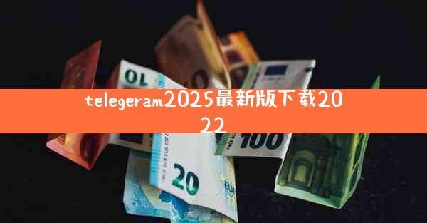 telegeram2025最新版下载2022