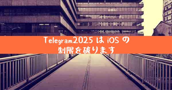 Telegram2025 は iOS の制限を破ります