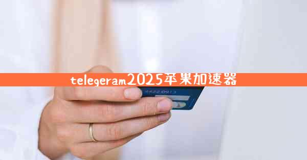 telegeram2025苹果加速器