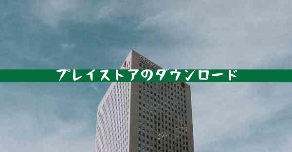 プレイストアのダウンロード