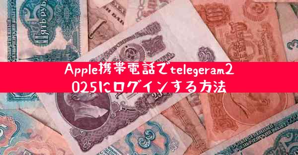 Apple携帯電話でtelegeram2025にログインする方法