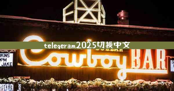 telegeram2025切换中文