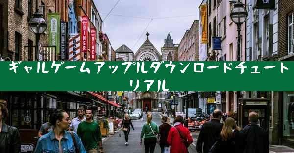 ギャルゲームアップルダウンロードチュートリアル