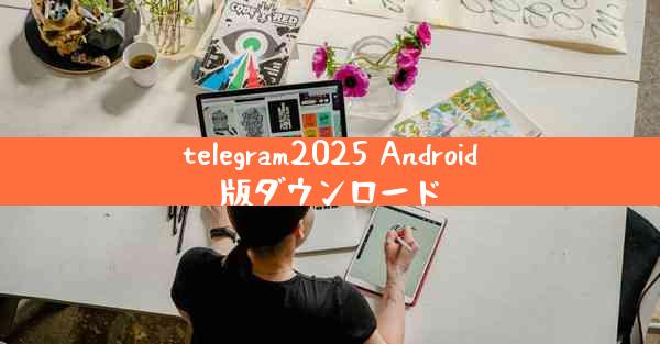 telegram2025 Android版ダウンロード