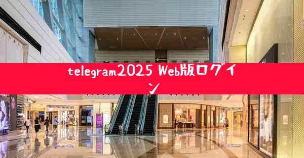 telegram2025 Web版ログイン