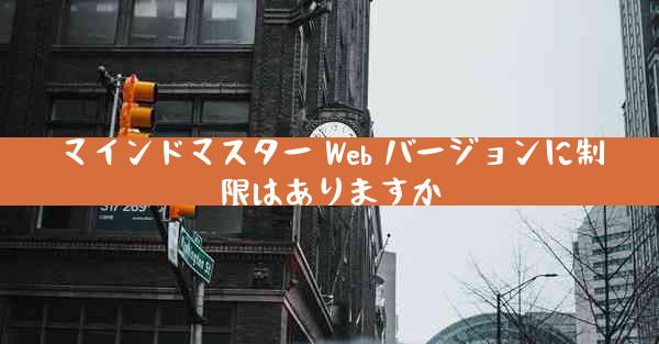 マインドマスター Web バージョンに制限はありますか