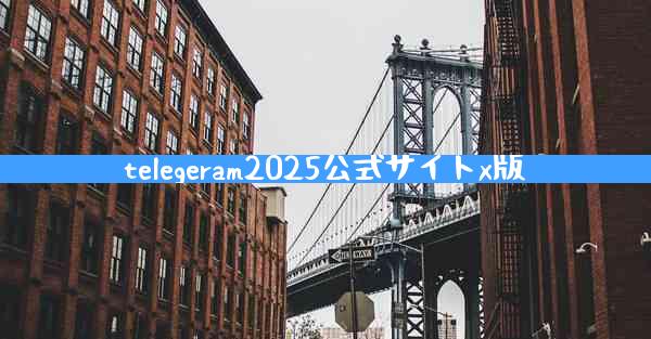 telegeram2025公式サイトx版