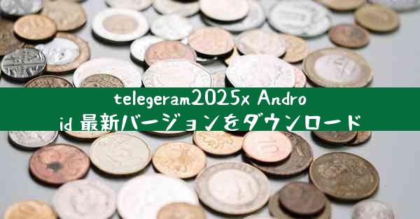telegeram2025x Android 最新バージョンをダウンロード